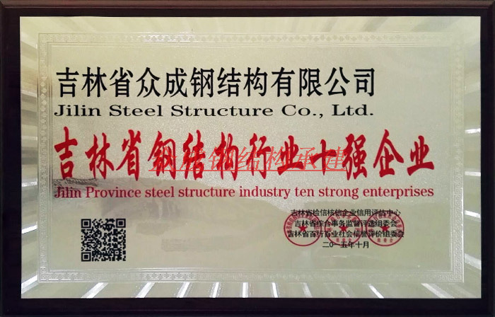 吉林省钢结构行业十强